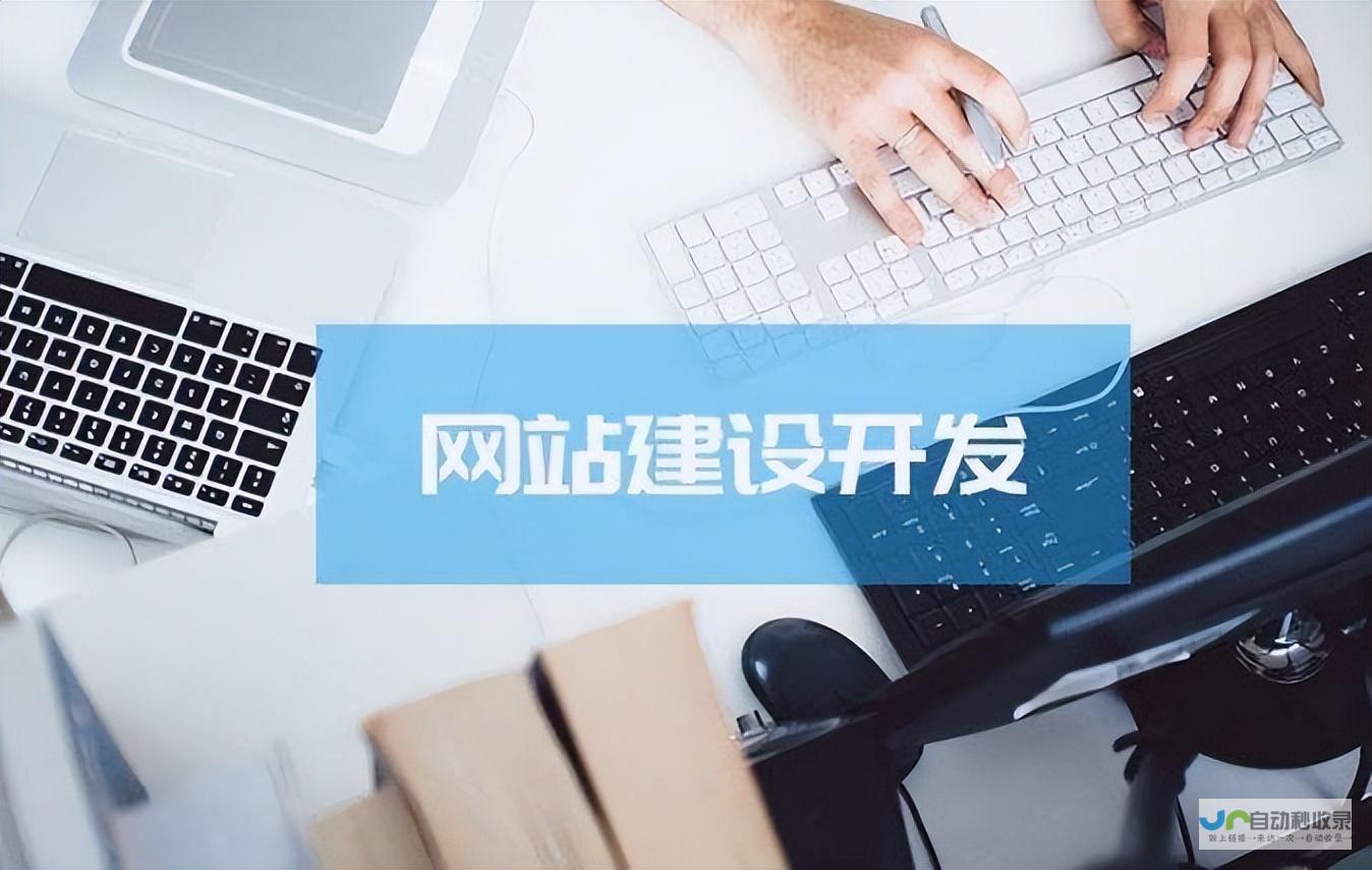 网站建设与推广