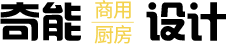 酒店厨房设计_中央厨房设计_北京商用厨房设计公司-奇能商厨